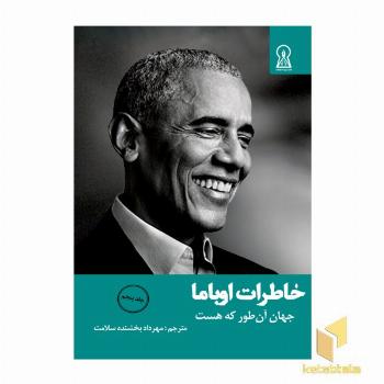 خاطرات اوباما جلد 5