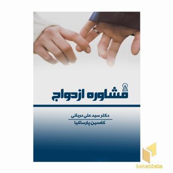 مشاوره ازدواج