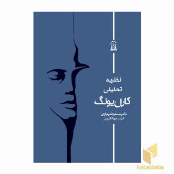 نظریه ی تحلیلی کارل یونگ