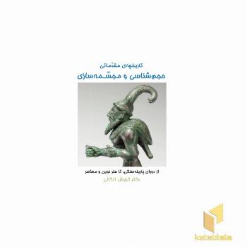 تاریخ مقدماتی حجم شناسی و مجسمه سازی