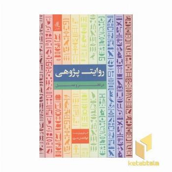 روایت پژوهی درنظر و عمل