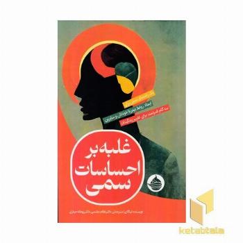 غلبه بر احساسات سمی