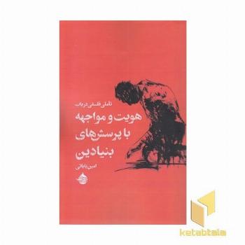 تامل فلسفی درباب هویت و مواجهه با پرسش بنیادین