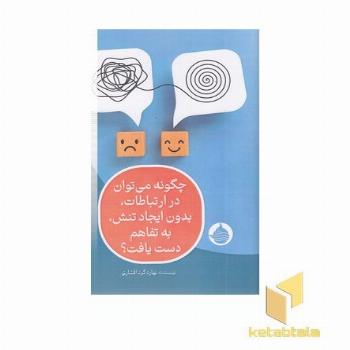 چگونه درارتباطات بدون تنش به تفاهم دست یافت