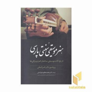 هنر موسیقی سنتی پارسی