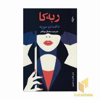 ربه کا