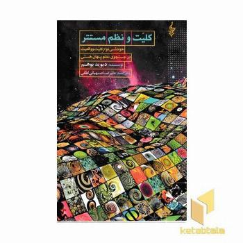کلیت و نظم مستتر (خوانشی نو از کلیت و واقعیت - در جستجوی نظم پنهان هستی)