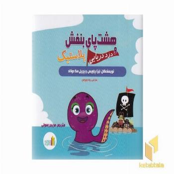 هشت پای بنفش و دزد دریایی پلاستیک