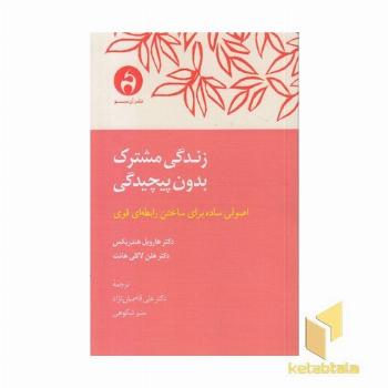 زندگی مشترک بدون پیچیدگی