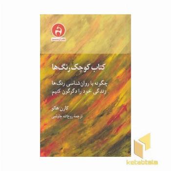 کتاب کوچک رنگ ها