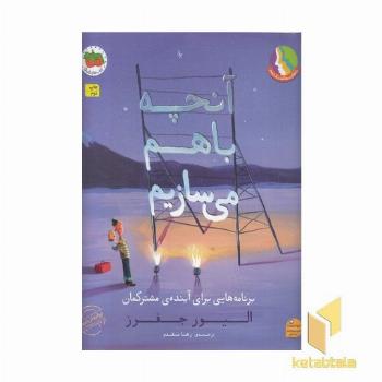 آنچه باهم می سازیم