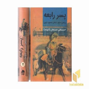 پسر رابعه (2جلدی)وزیری