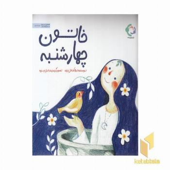 خاتون چهارشنبه