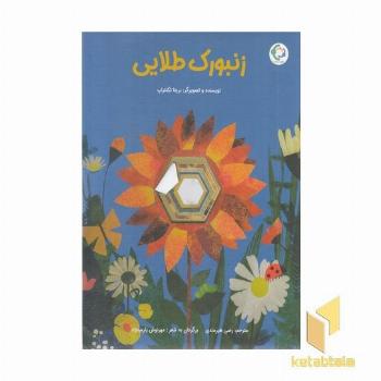 زنبورک طلایی