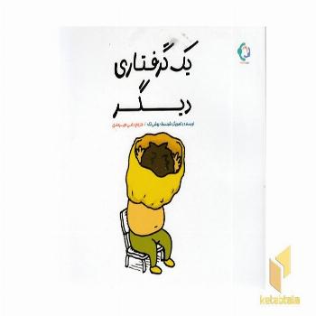 یک گرفتاری دیگر