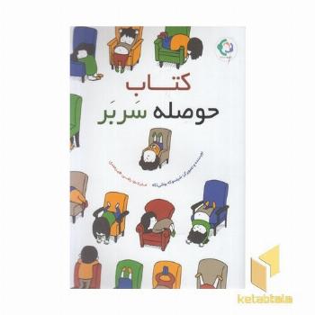 کتاب حوصله سربر