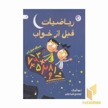 ریاضیات قبل از خواب 1 دستگاه جیغ زنی 7+