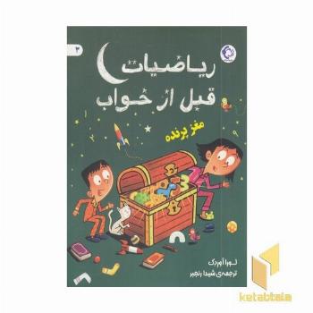 ریاضیات قبل از خواب 3 مغز پرنده 7+