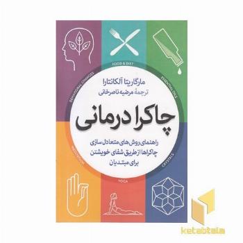 چاکرا درمانی