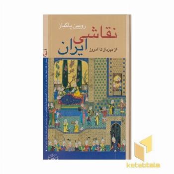 نقاشی ایران از دیرباز تا امروز