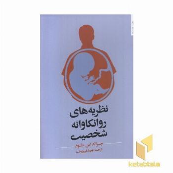 نظریه های روانکاوانه شخصیت