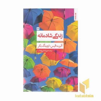 زندگی شادمانه