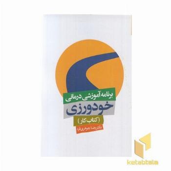 برنامه آموزشی درمانی خودورزی