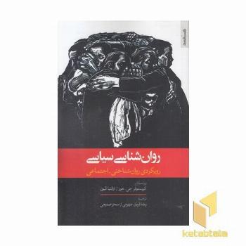 روان شناسی سیاسی