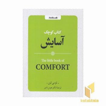 کتاب کوچک آسایش