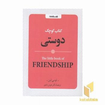 کتاب کوچک دوستی