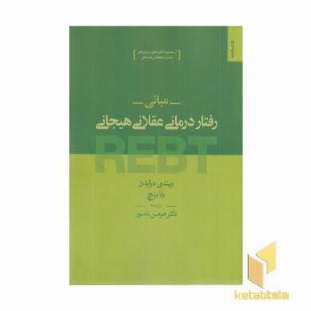 مبانی رفتار درمانی عقلانی هیجانی