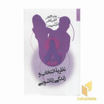 نظریه انتخاب و زندگی زناشویی