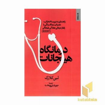 درمانگاه هیجانات (راهنمای مدیریت اضطراب ، عصبانیت و افسردگی بارفتار درمانی عقلانی هیجانی)