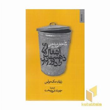 با ساختار شناختی جدید آشغال های ذهنت را دور بریز