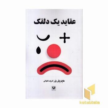 عقاید یک دلقک