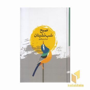 صبح شب نشینان