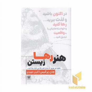 هنر رها زیستن