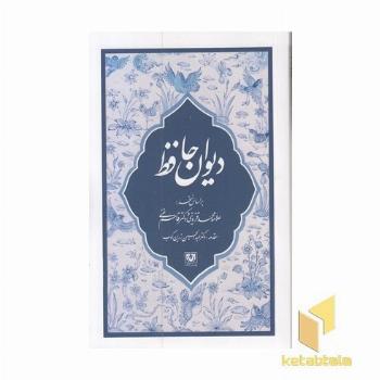 دیوان حافظ(رقعی)شومیز