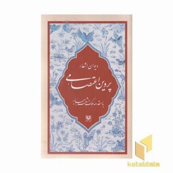 دیوان اشعار پروین اعتصامی