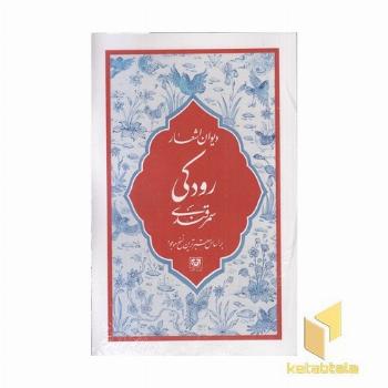 دیوان اشعار رودکی سمرقندی