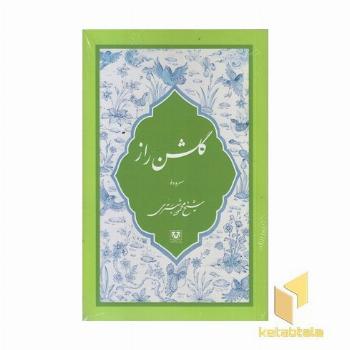گلشن راز