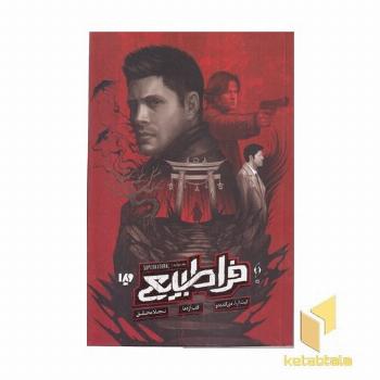 فراطبیعی 4-قلب اژدها
