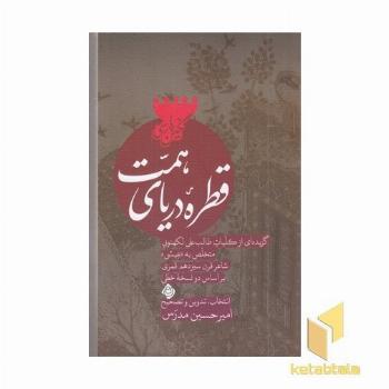 قطره دریای همت