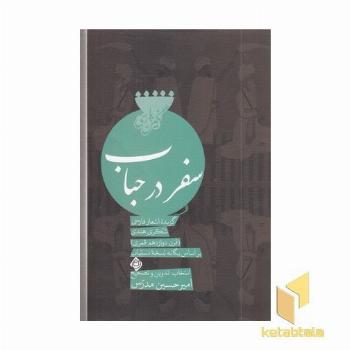 سفر در حباب
