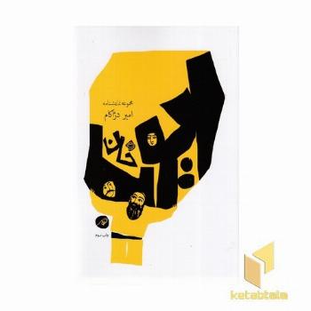 ایوب خان (مجموعه نمایشنامه)