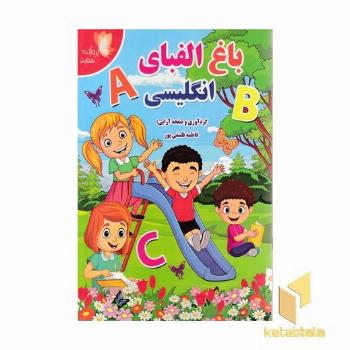 باغ الفبای انگلیسی