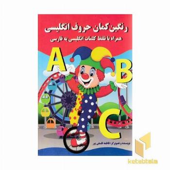 رنگین کمان حروف انگلیسی