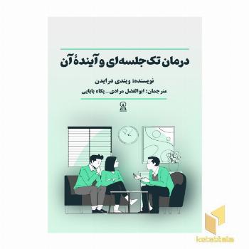 درمان تک جلسه ای و آینده آن