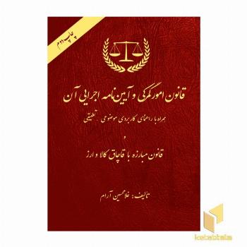 قانون امور گمرکی و آئین نامه اجرایی آن