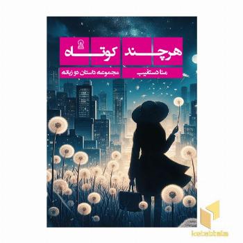 هر چند کوتاه